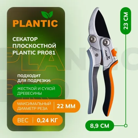 Секатор Plantic Pro81 25281-01